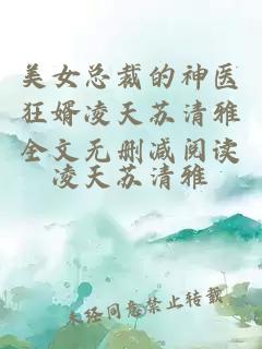 美女总裁的神医狂婿凌天苏清雅全文无删减阅读