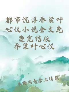 都市沉浮乔梁叶心仪小说全文免费完结版