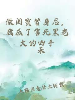 做闺蜜替身后，我成了害死黑老大的凶手