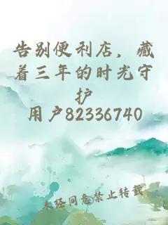 告别便利店，藏着三年的时光守护