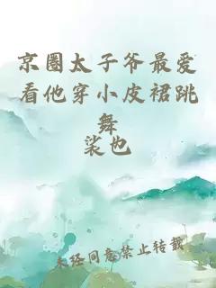 京圈太子爷最爱看他穿小皮裙跳舞