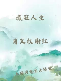 癫狂人生