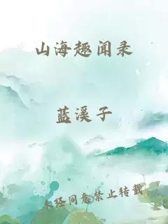 山海趣闻录